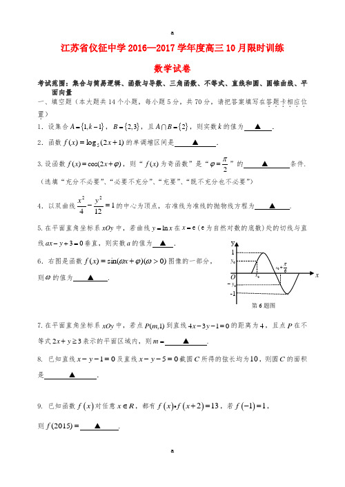 高三数学10月限时训练试题