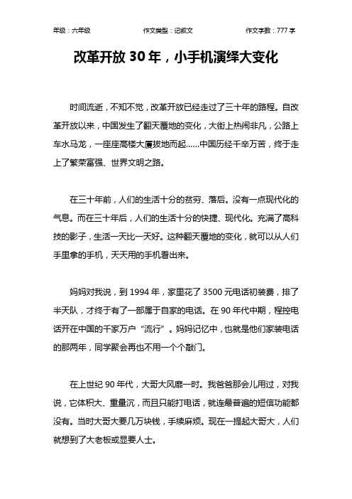 改革开放30年,小手机演绎大变化作文【小学六年级800字】
