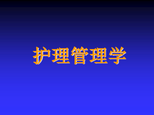 护理管理学(高职的案例版)