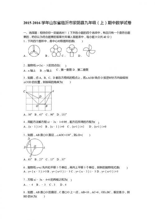 山东省临沂市蒙阴县2016届九年级上期中数学试卷含答案解析