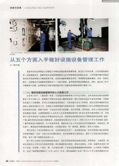 从五个方面入手做好设施设备管理工作