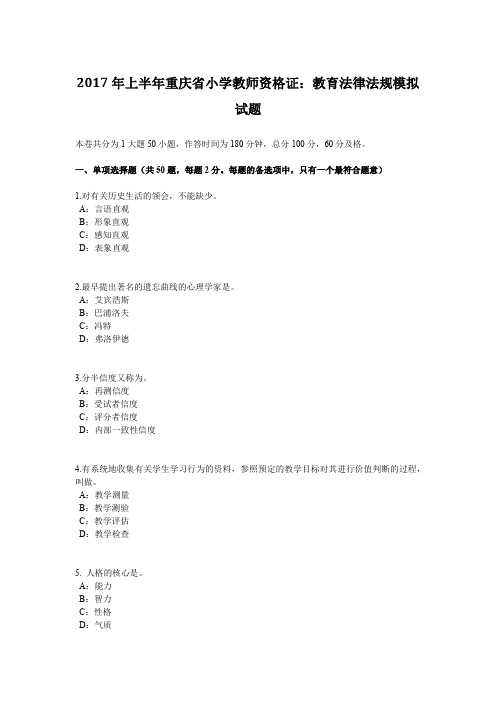 2017年上半年重庆省小学教师资格证：教育法律法规模拟试题