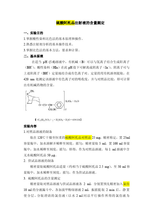 药分实验（吉林大学）硫酸阿托品注射液的含量测定