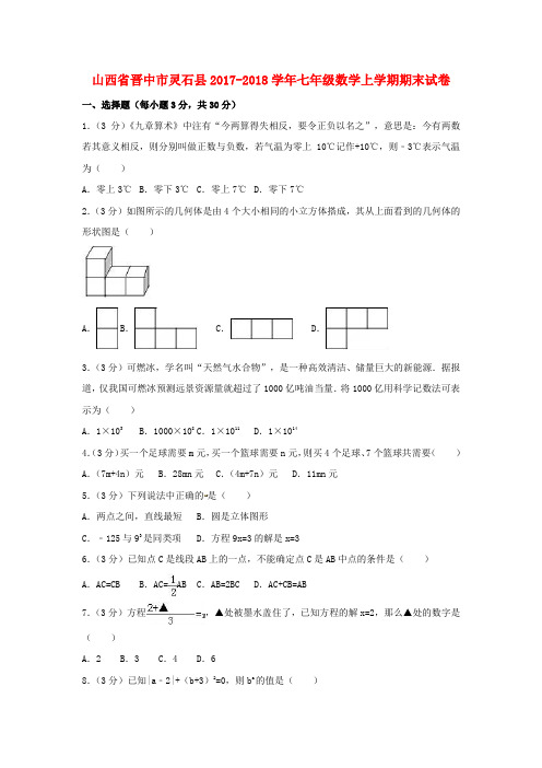 山西省晋中市灵石县2017_2018学年七年级数学上学期期末试卷(含解析)