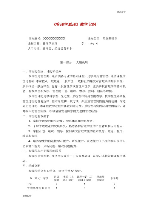 《管理学原理》教学大纲.doc