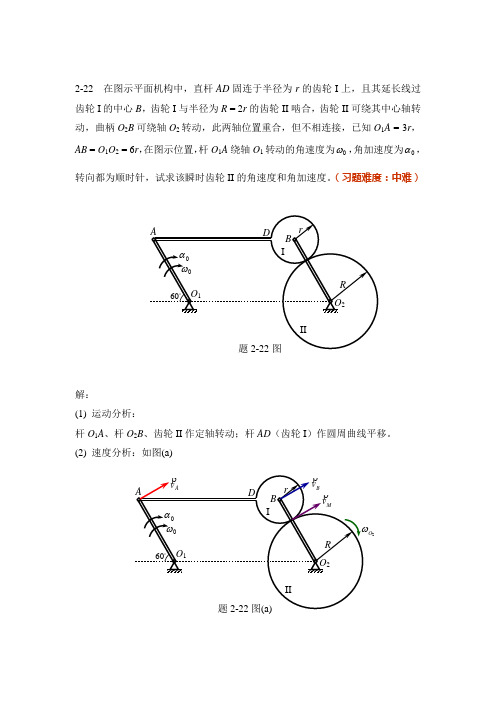 第2章 刚体的平面运动—习题2-22