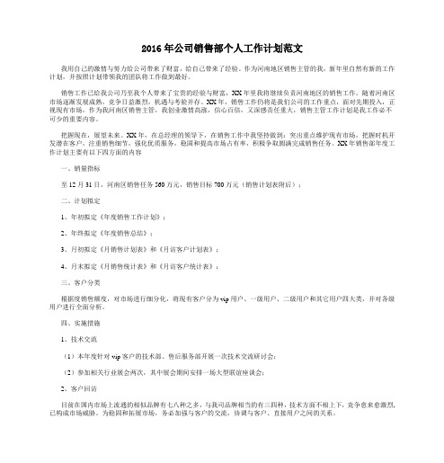 2016年公司销售部个人工作计划范文