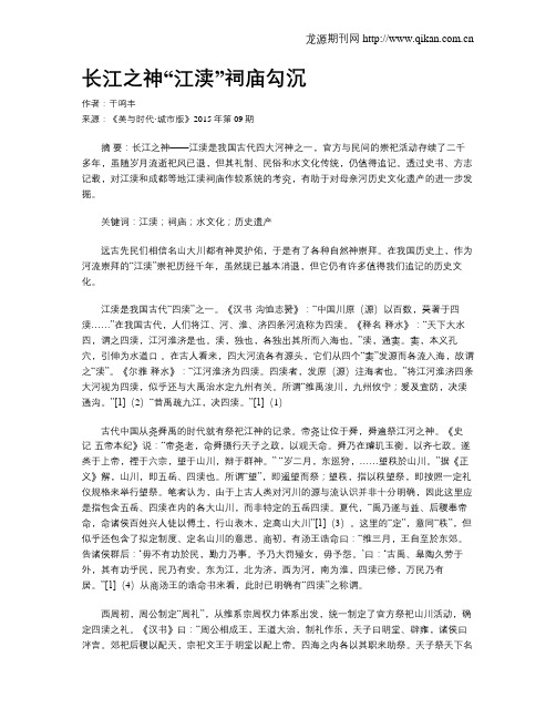 长江之神“江渎”祠庙勾沉
