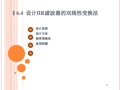 6.3-双线性变换法