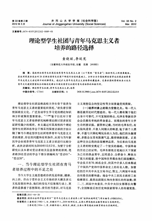 理论型学生社团与青年马克思主义者培养的路径选择