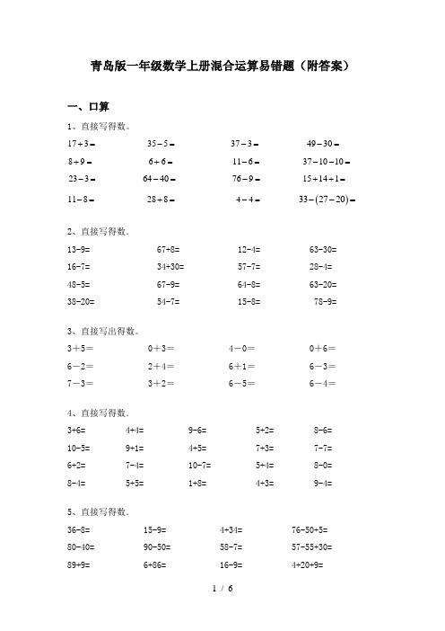 青岛版一年级数学上册混合运算易错题(附答案)