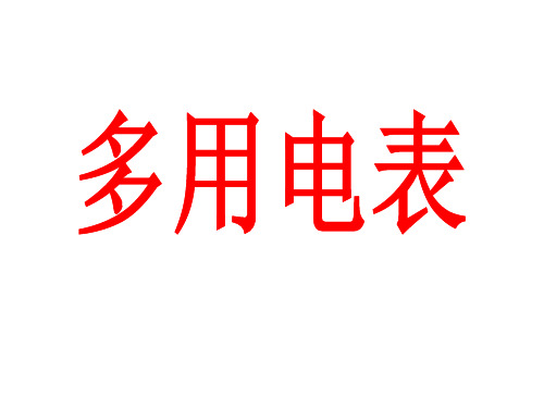 多用电表(有清晰的图)