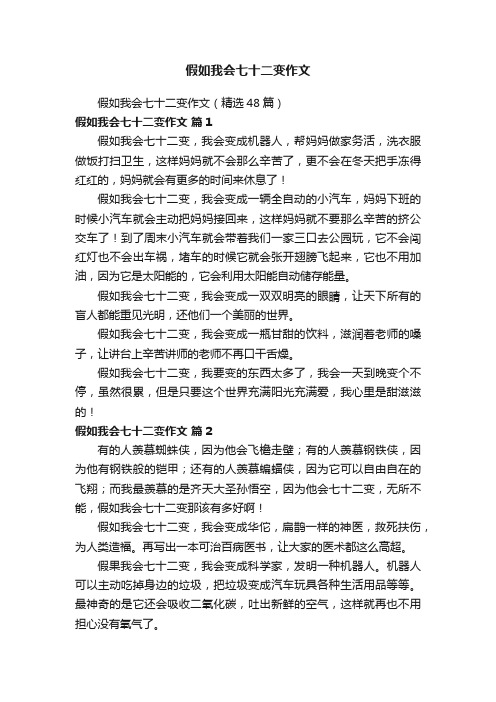 假如我会七十二变作文（精选48篇）