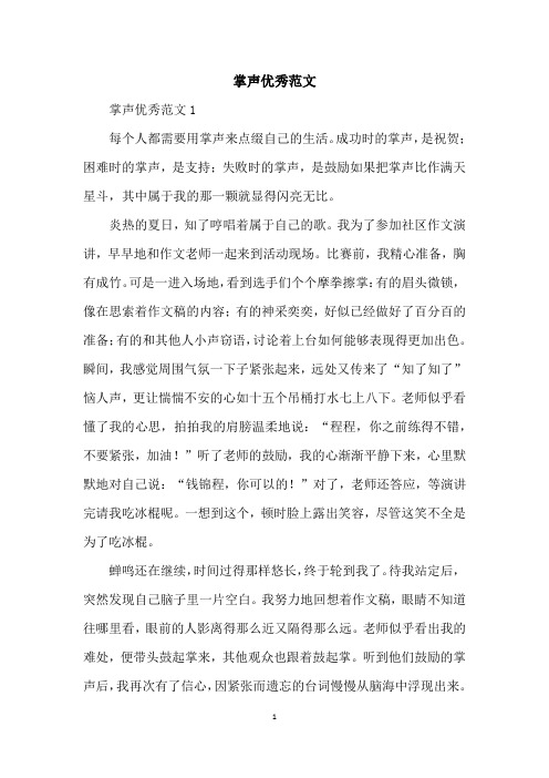 掌声优秀范文