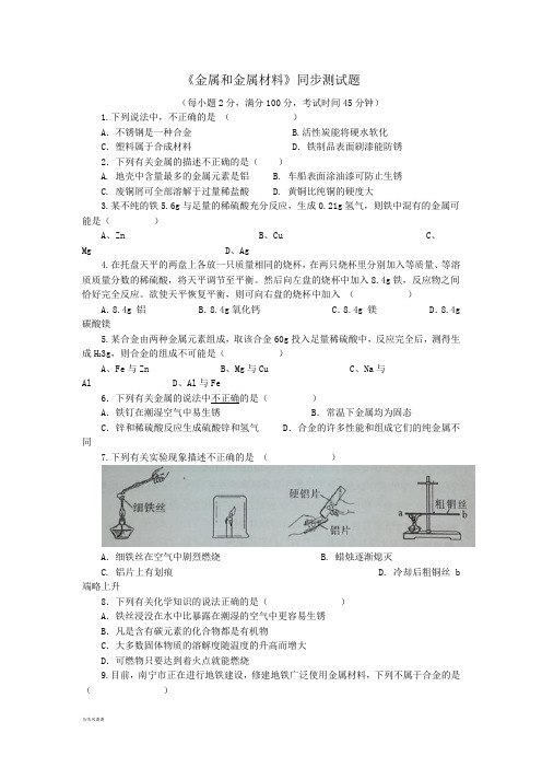 人教版九年级化学下册《金属和金属材料》同步测试题.docx