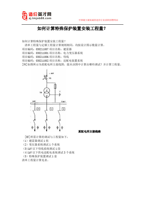 如何计算特殊保护装置安装工程量？