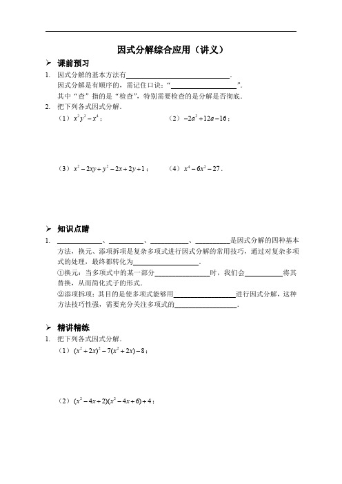 因式分解综合应用(讲义及答案)