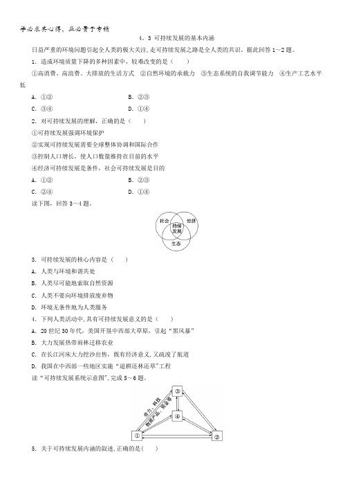 湘教版地理2同步习题：4.3可持续发展的基本内涵含答案