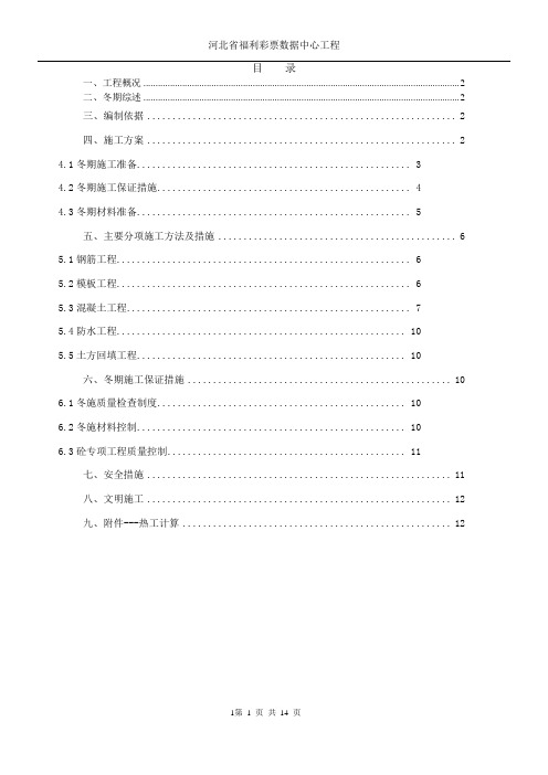 内蒙古冬期施工方案