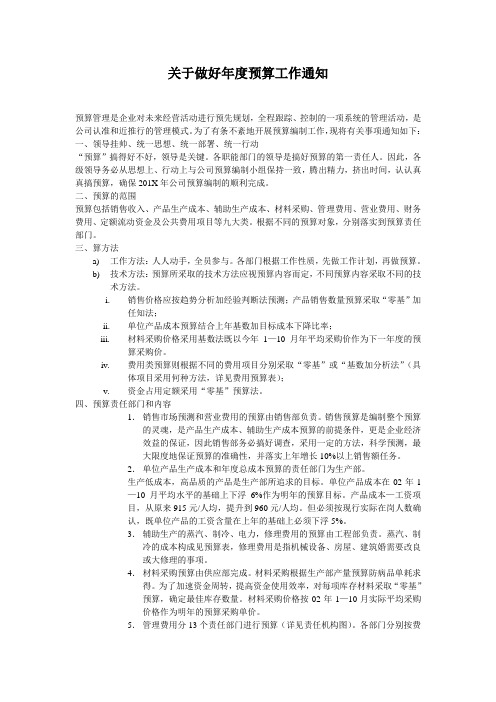 关于年度预算工作的通知