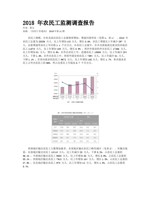 2018 年农民工监测调查报告
