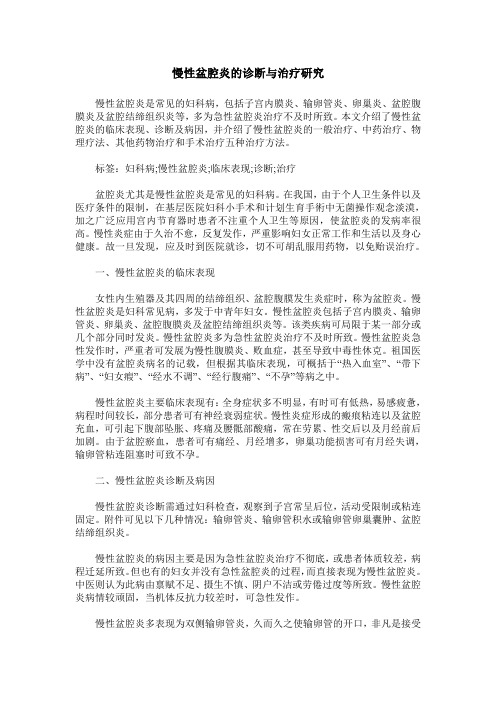 慢性盆腔炎的诊断与治疗研究
