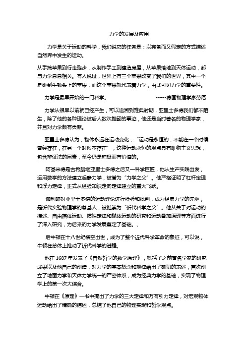 力学的发展及应用