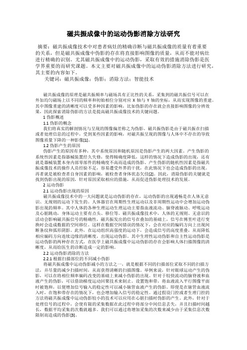 磁共振成像中的运动伪影消除方法研究