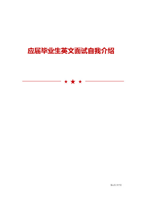 应届毕业生英文面试自我介绍范文5篇