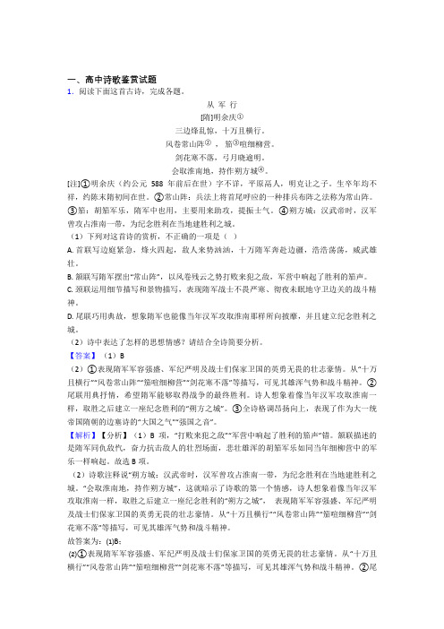 山东省济宁市第一中学高中诗歌鉴赏试题练习题(有答案)百度文库