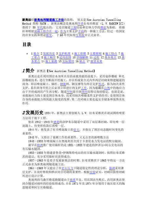 新奥法即新奥地利隧道施工方法的简称