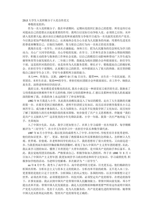 大学入党个人自传范文