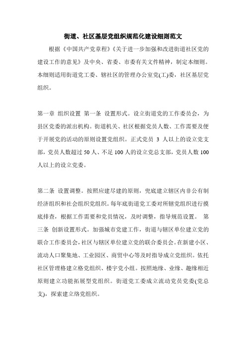 街道、社区基层党组织规范化建设细则范文.doc
