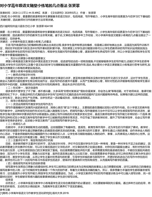 对小学高年级语文随堂小练笔的几点看法   张贤翠