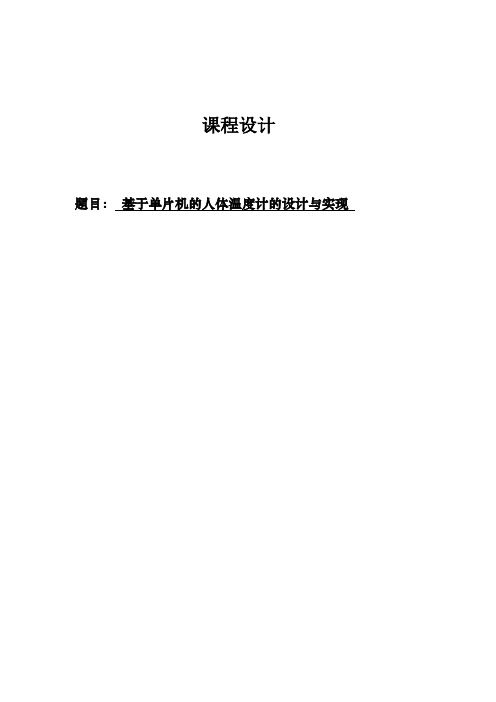 基于单片机的人体温度计的设计与实现课程设计