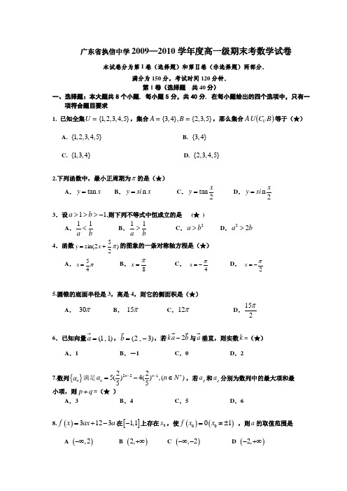 广东省执信中学等四校2009-2010学年高一下学期期末联考数学试题