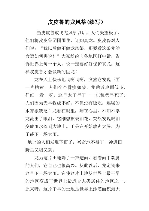 皮皮鲁的龙风筝(续写)