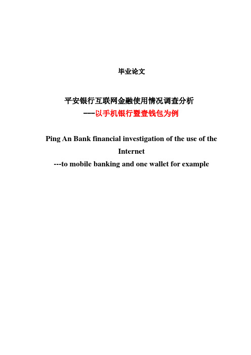 平安银行互联网金融使用情况调查分析——以手机银行暨壹钱包为例毕业论文