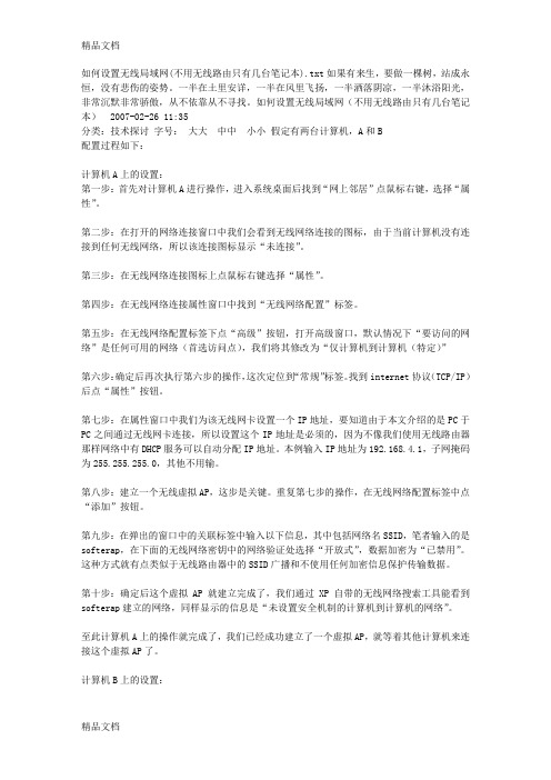 最新如何设置无线局域网(不用无线路由只有几台笔记本)