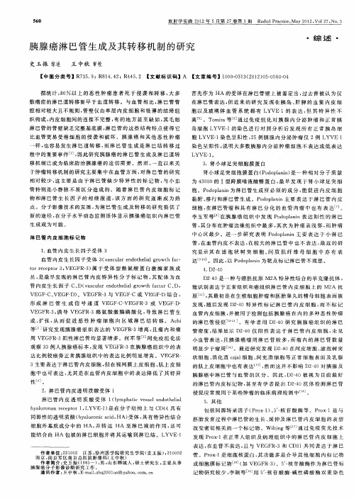胰腺癌淋巴管生成及其转移机制的研究