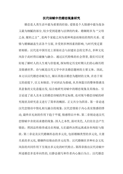 汉代诗赋中的婚恋现象研究