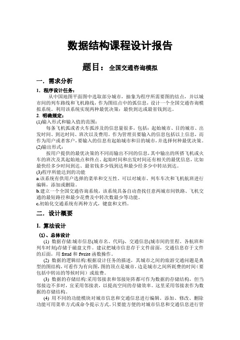 交通咨询模拟数据结构课程设计