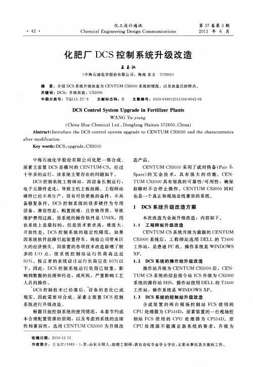 化肥厂DCS控制系统升级改造