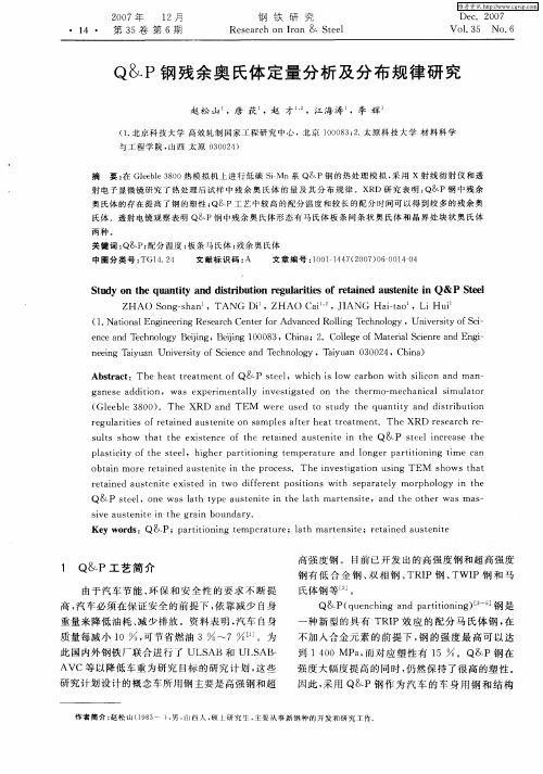 Q&P钢残余奥氏体定量分析及分布规律研究