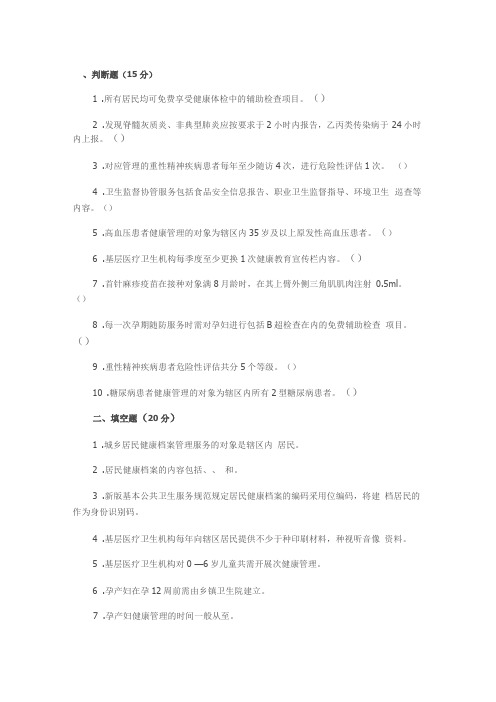 基本公共卫生服务知识试题及答案