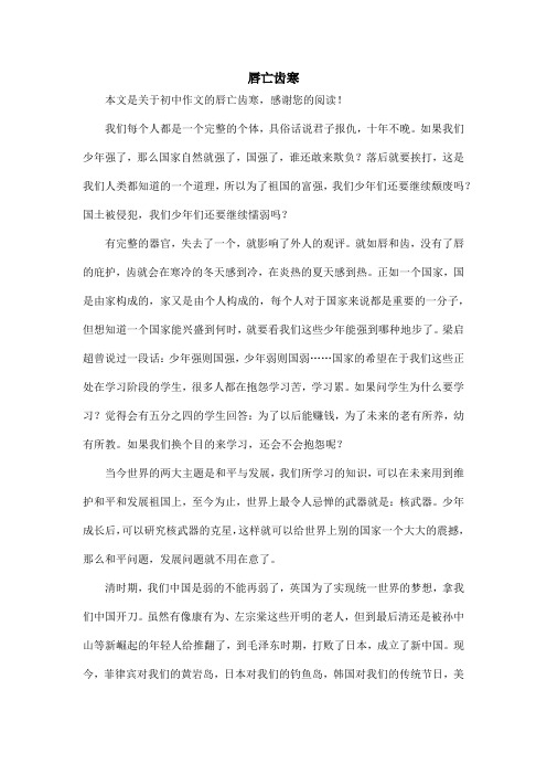 唇亡齿寒_初中作文