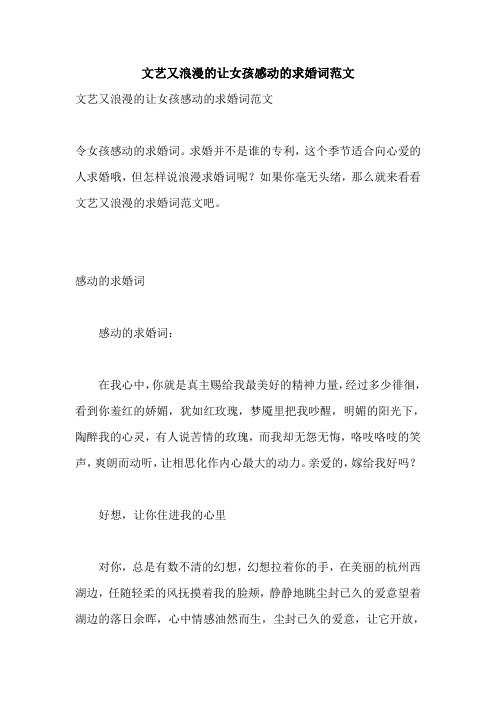 文艺又浪漫的让女孩感动的求婚词范文