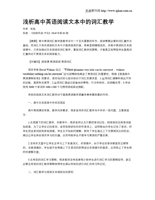 浅析高中英语阅读文本中的词汇教学