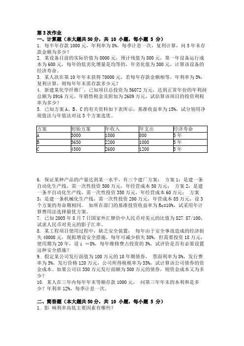 工程经济学 ( 第3次 )