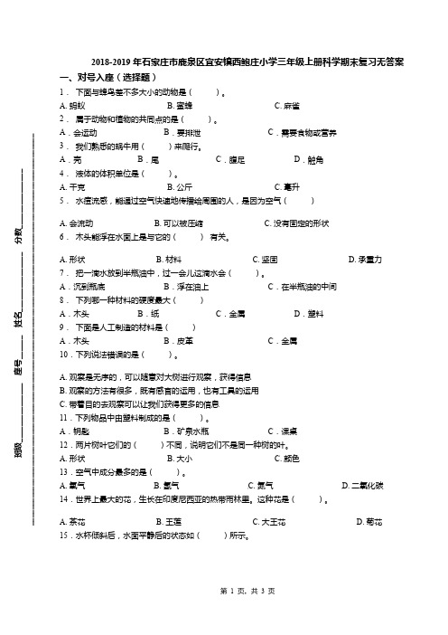 2018-2019年石家庄市鹿泉区宜安镇西鲍庄小学三年级上册科学期末复习无答案